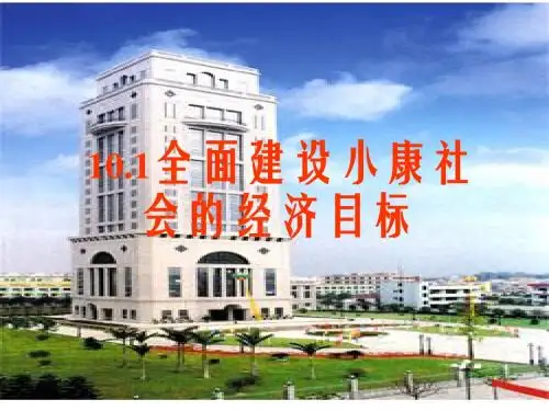 10.1全面建设小康社会的经济目标