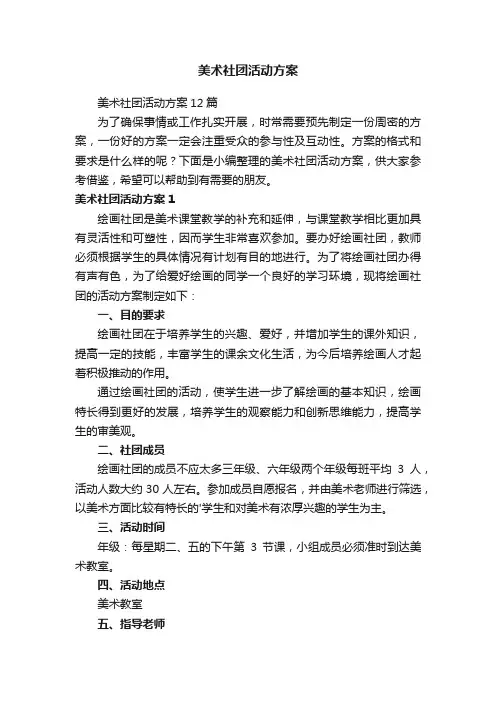 美术社团活动方案12篇