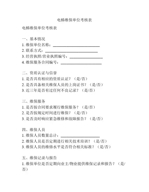 电梯维保单位考核表