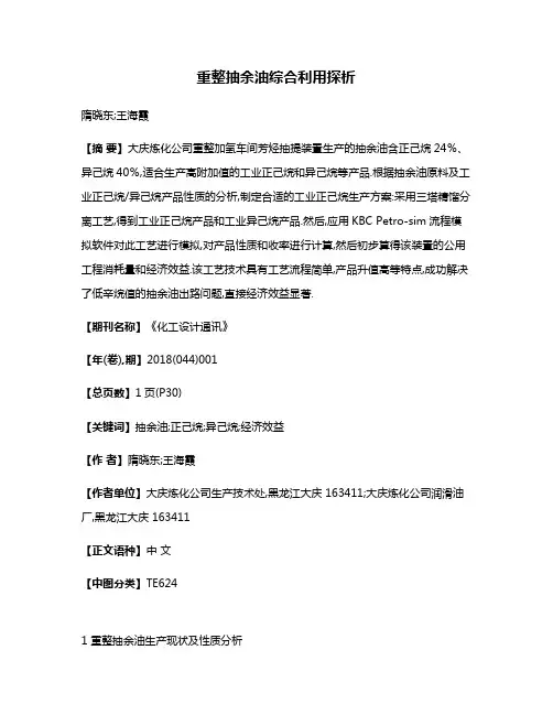 重整抽余油综合利用探析