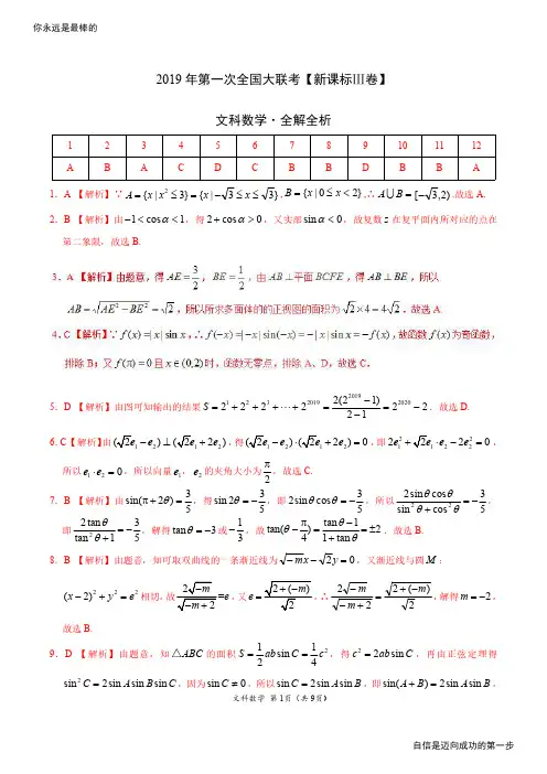 2019年3月2019届高三第一次全国大联考(新课标Ⅲ卷)-文数(全解全析)高考资料高考复习资料中考资料