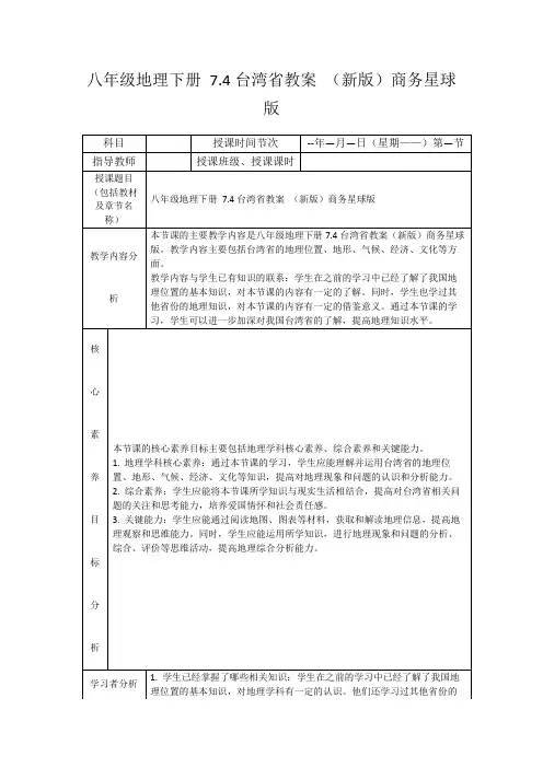八年级地理下册7.4台湾省教案(新版)商务星球版