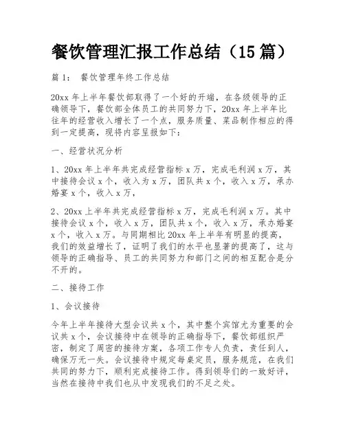 餐饮管理汇报工作总结(15篇)