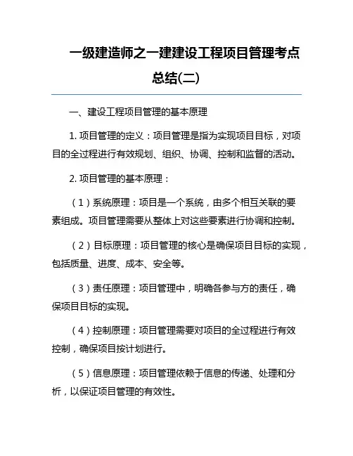 一级建造师之一建建设工程项目管理考点总结(二)