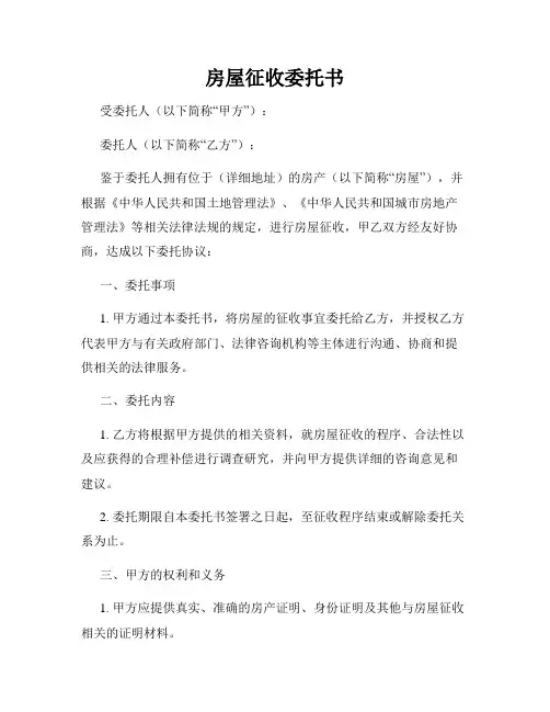 房屋征收委托书