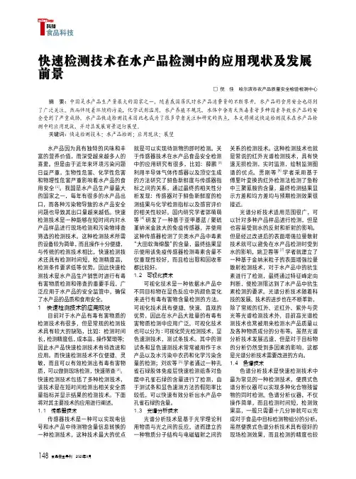 快速检测技术在水产品检测中的应用现状及发展前景