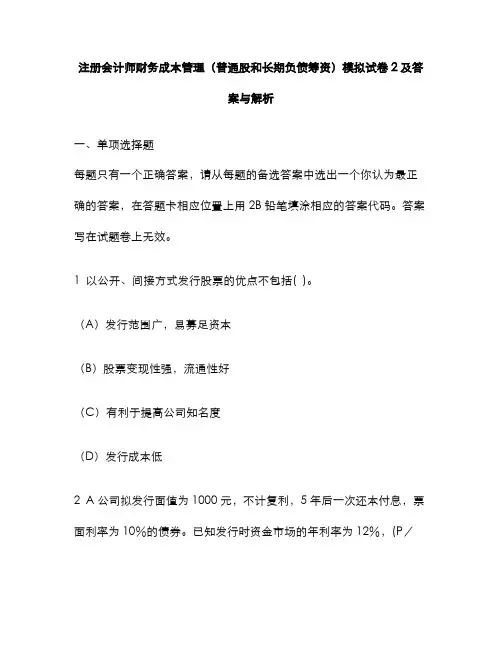 2022年财经类试卷注册会计师财务成本管理普通股和长期负债筹资模拟试卷及答案与解析
