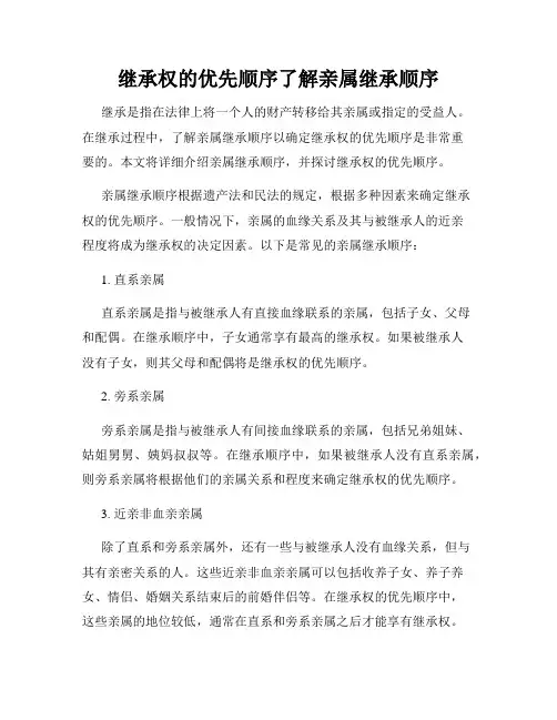 继承权的优先顺序了解亲属继承顺序