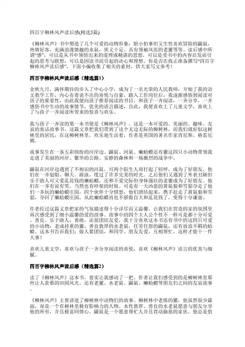 四百字柳林风声读后感(精选5篇)