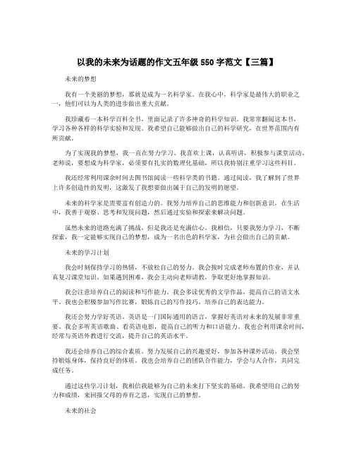 以我的未来为话题的作文五年级550字范文【三篇】