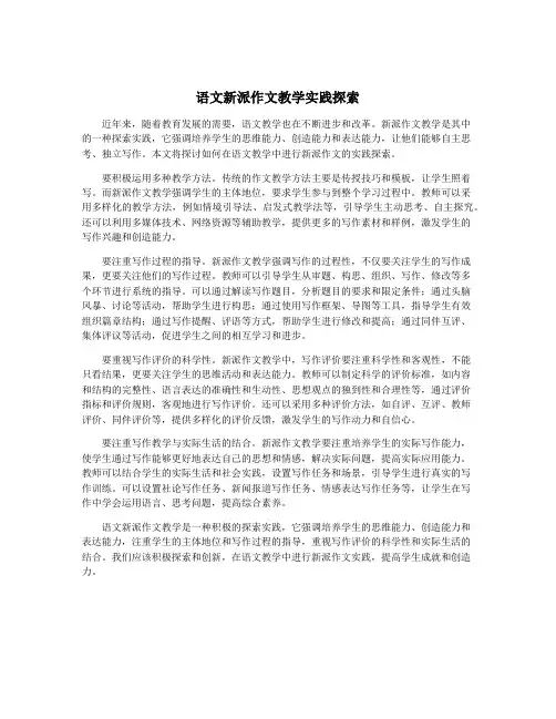 语文新派作文教学实践探索