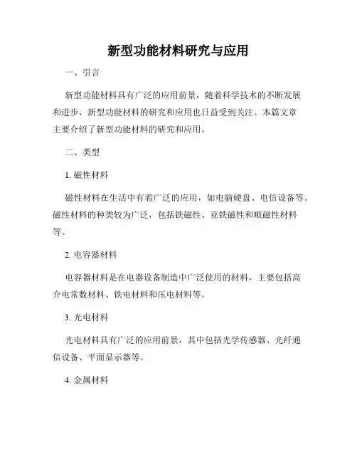 新型功能材料研究与应用