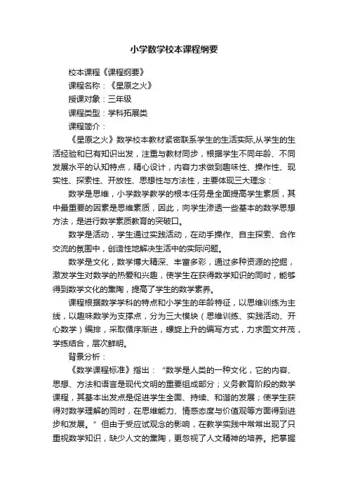 小学数学校本课程纲要