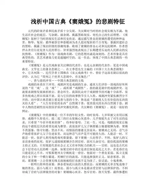 浅析中国古典《窦娥冤》的悲剧特征