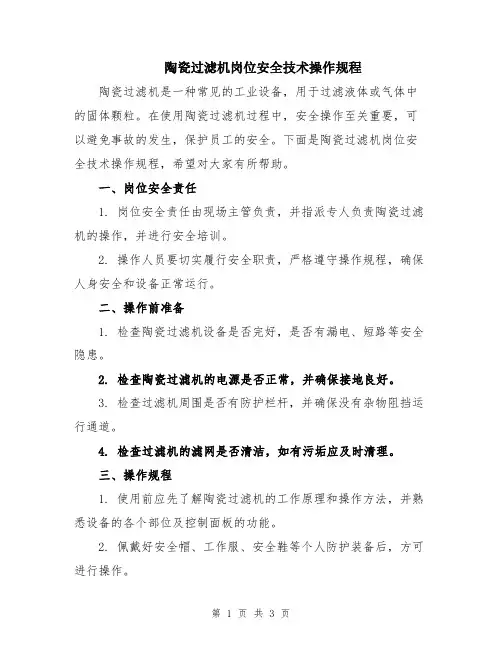陶瓷过滤机岗位安全技术操作规程