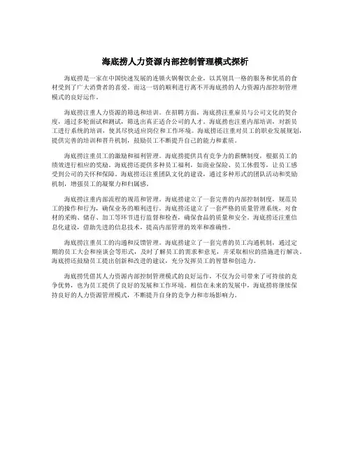 海底捞人力资源内部控制管理模式探析