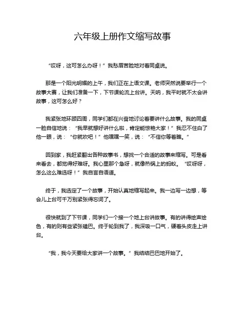 六年级上册作文缩写故事