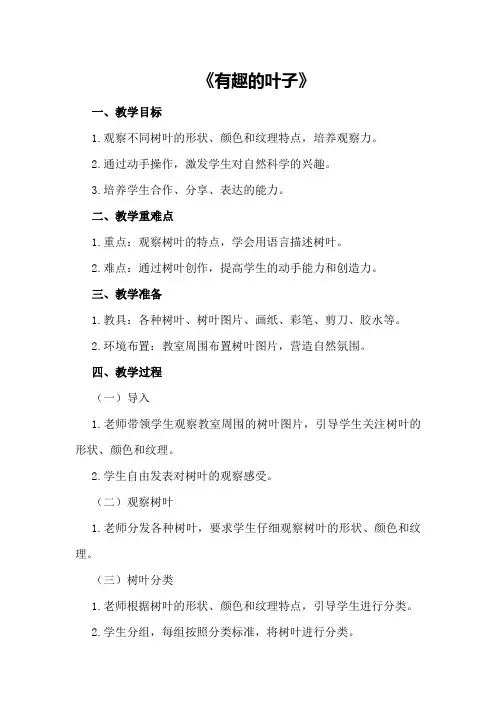 大班社会教案《有趣的叶子》