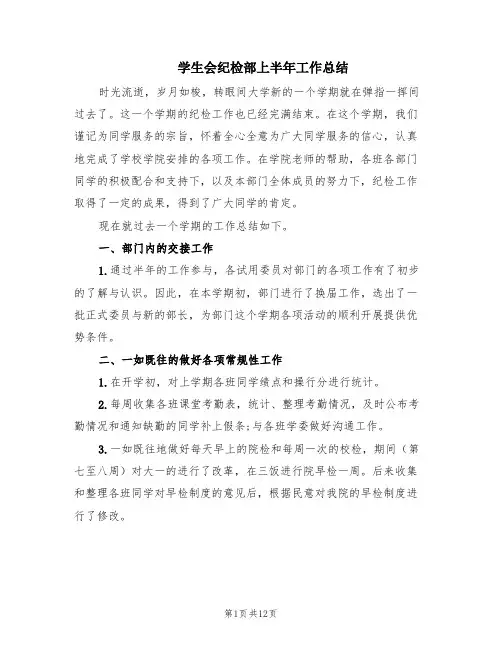 学生会纪检部上半年工作总结(6篇)