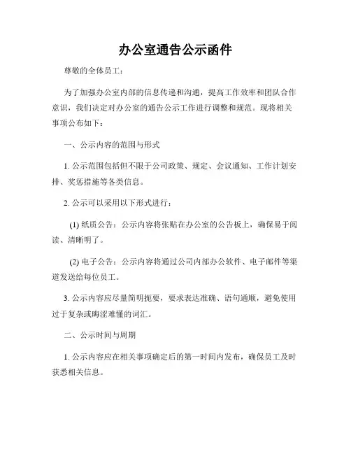 办公室通告公示函件