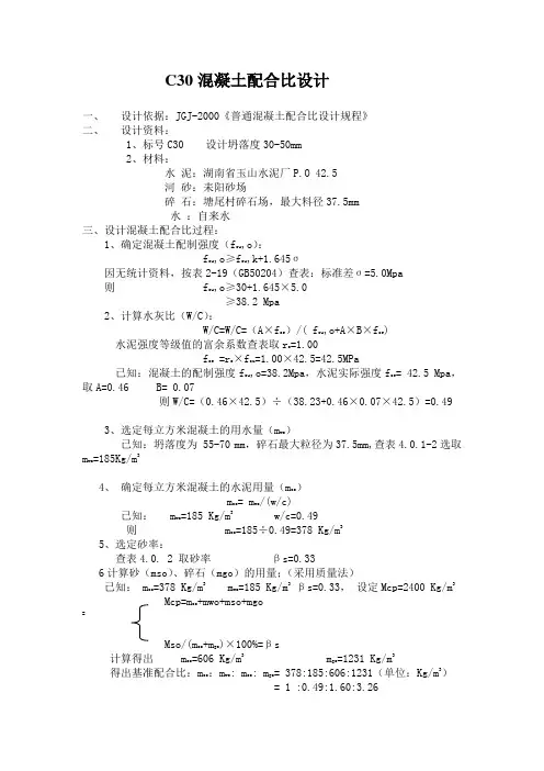 C30混凝土配合比设计