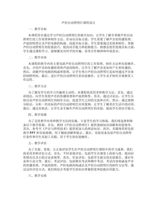 声控自动照明灯课程设计