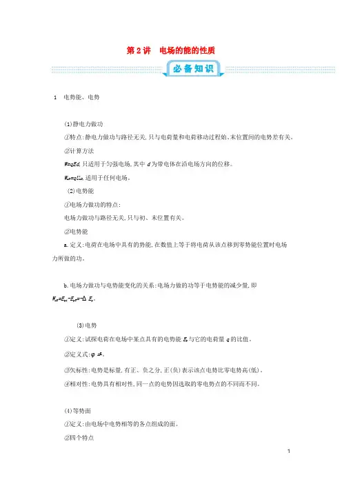 2020年高考物理一轮复习第九单元静电场第2讲电场的能的性质练习含解析新人教版59