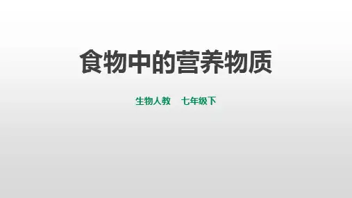 4-2-1食物中的营养物质课件2022--2023学年人教版生物七年级下册