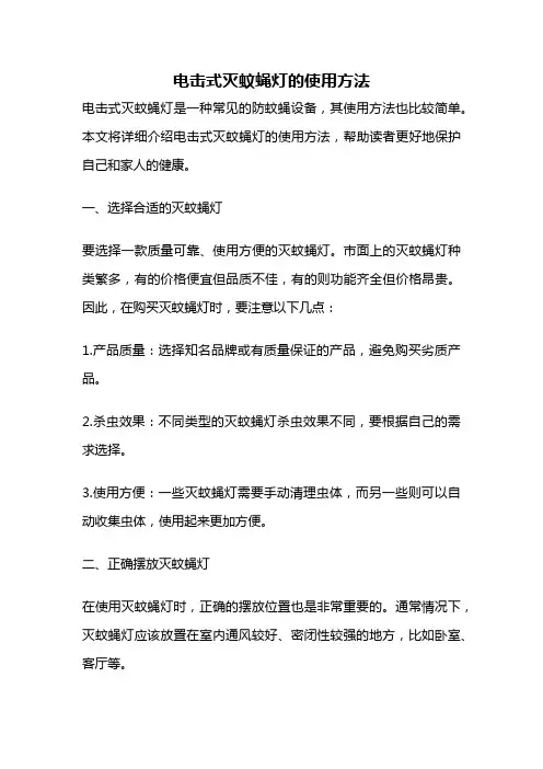 电击式灭蚊蝇灯的使用方法