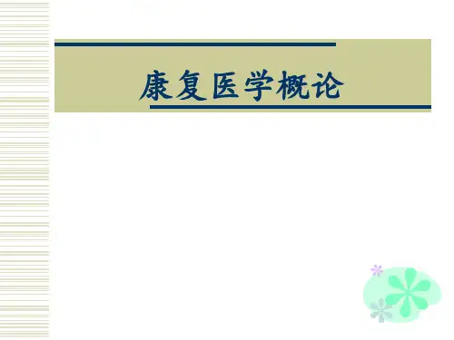 康复医学概论 ppt课件