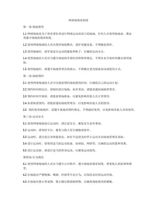 网球场规章制度