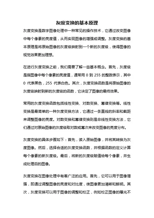 灰度变换的基本原理