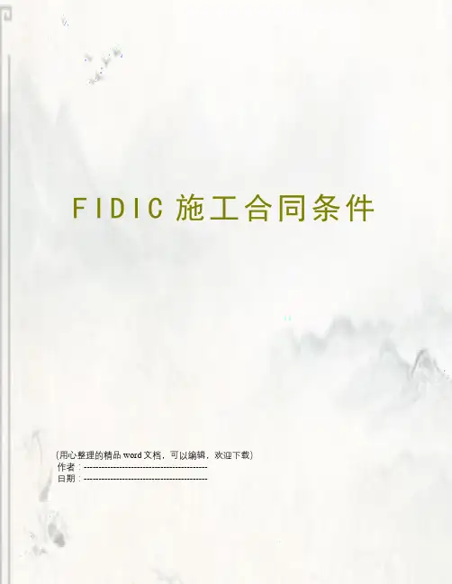 FIDIC施工合同条件