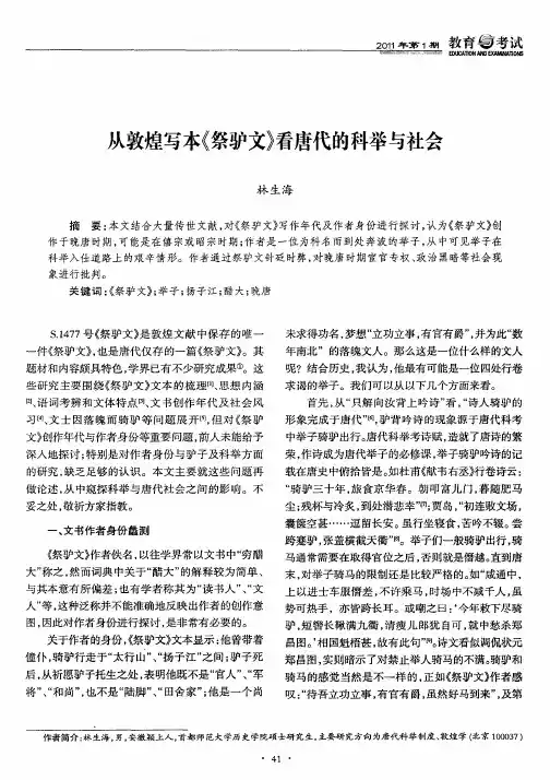 从敦煌写本《祭驴文》看唐代的科举与社会
