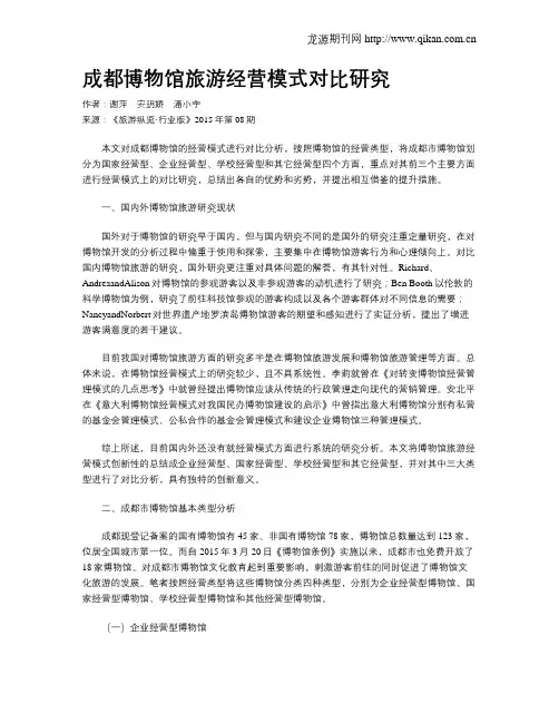 成都博物馆旅游经营模式对比研究