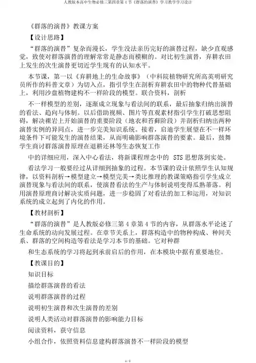 人教版本高中生物必修三第四章第4节《群落的演替》学习教学学习设计