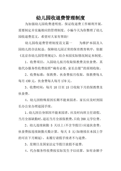 幼儿园收退费管理制度