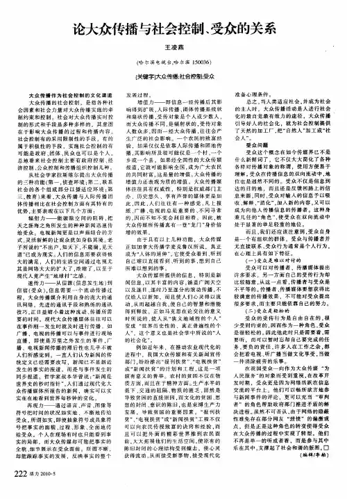 论大众传播与社会控制、受众的关系