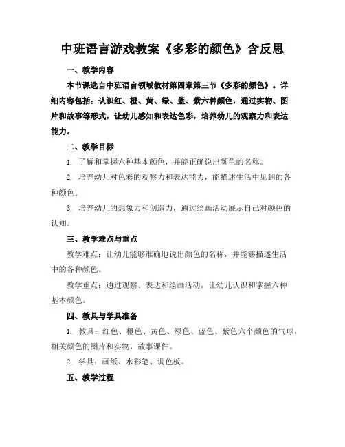 中班语言游戏教案《多彩的颜色》含反思