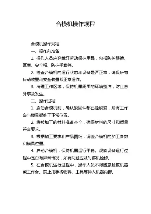 合模机操作规程