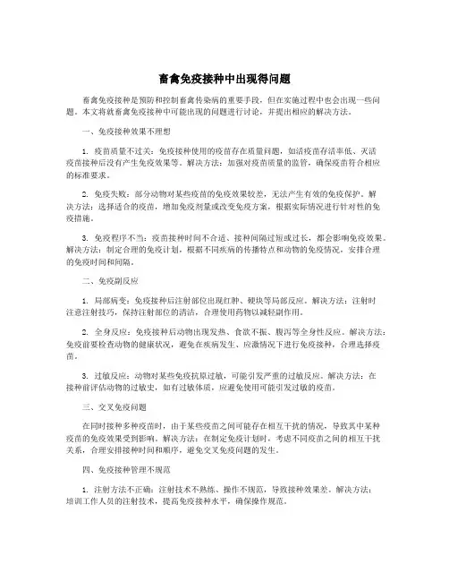 畜禽免疫接种中出现得问题