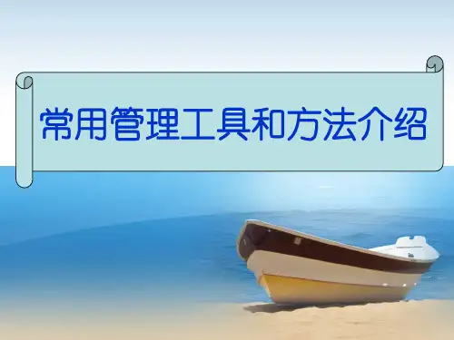 常用管理工具和方法介绍
