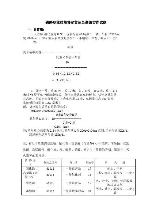 铁路职业技能鉴定货运员高级实作试题汇总