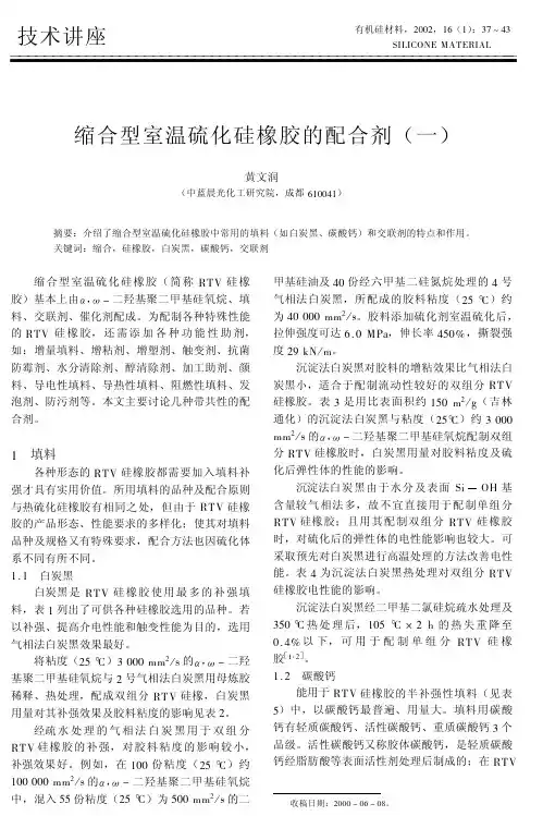 缩合型室温硫化硅橡胶的配合剂一