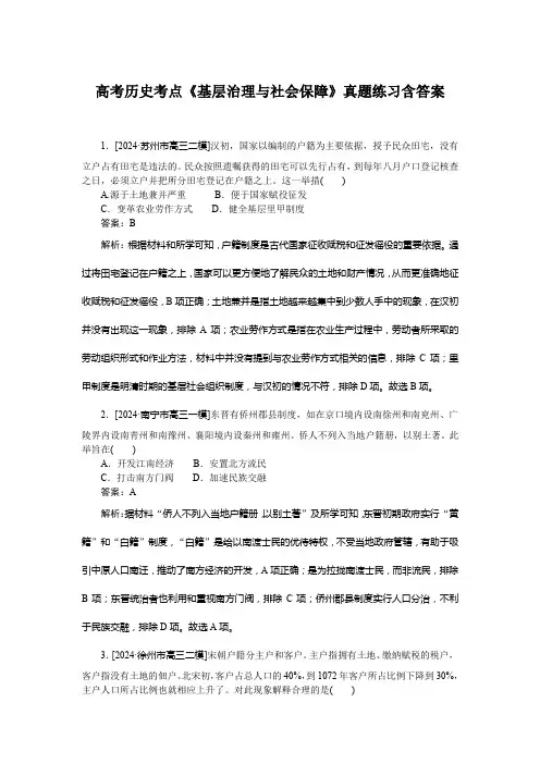 高考历史考点《基层治理与社会保障》真题练习含答案