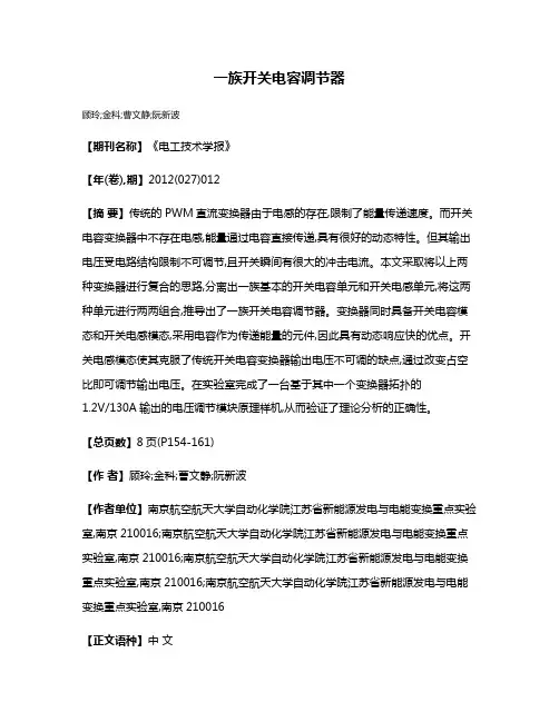 一族开关电容调节器