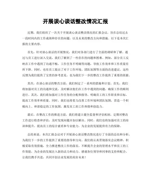 开展谈心谈话整改情况汇报