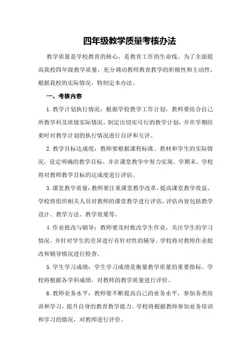 四年级教学质量考核办法