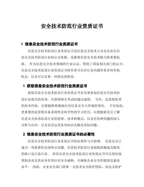 安全技术防范行业资质证书