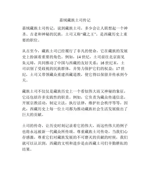 嘉绒藏族土司传记